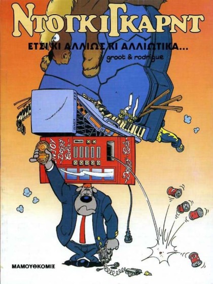 Ντόγκιγκαρντ 02 – Ετσι κι΄αλλιώς κι΄αλλιώτικα