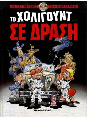 Οι Περιπέτειες των Άμπραφαξ 01 - Το Χόλιγουντ σε δράση