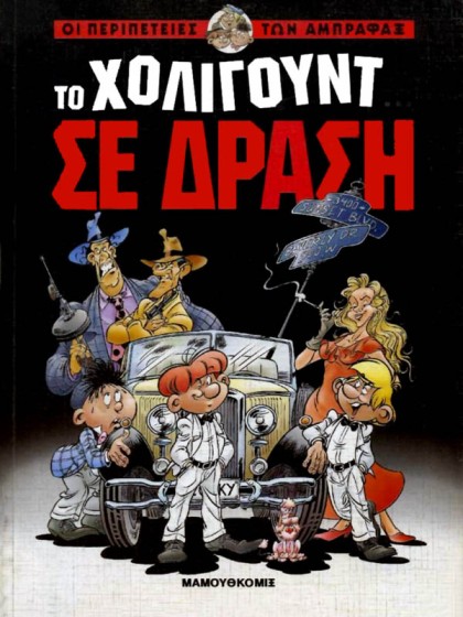 Οι Περιπέτειες των Άμπραφαξ 01 - Το Χόλιγουντ σε δράση