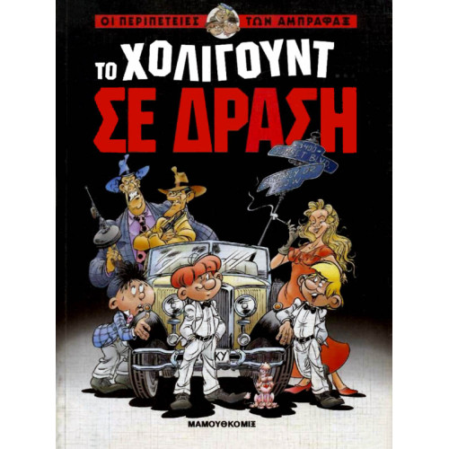 Οι Περιπέτειες των Άμπραφαξ 01 - Το Χόλιγουντ σε δράση