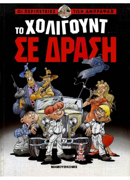 Οι Περιπέτειες των Άμπραφαξ 01 - Το Χόλιγουντ σε δράση