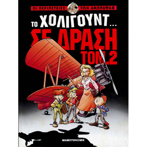 Οι Περιπέτειες των Άμπραφαξ 02 - Το Χόλιγουντ σε δράση Tόμος 2
