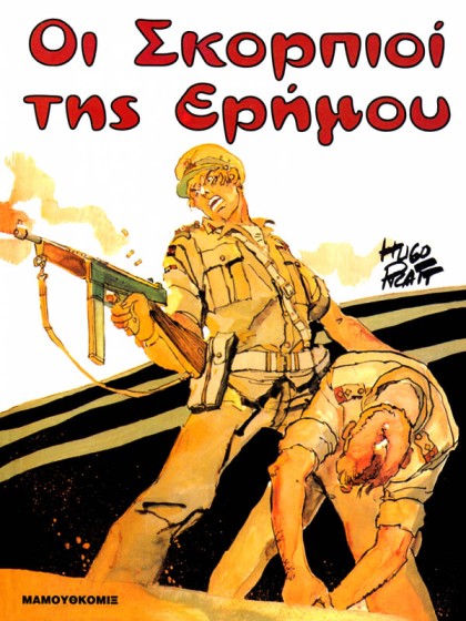 Οι Σκορπιοί της Ερήμου