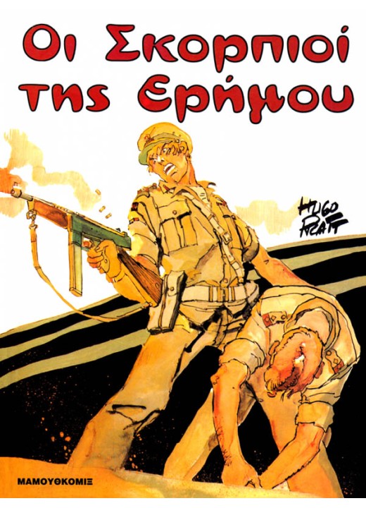 Οι Σκορπιοί της Ερήμου
