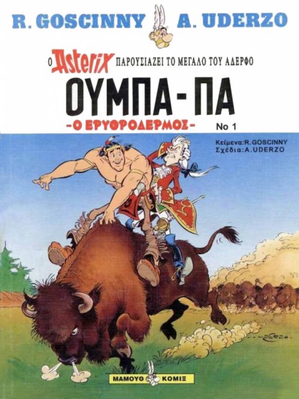 Ούμπα-Πα 01 - Ο ερυθρόδερμος