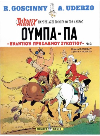 Ούμπα-Πα 03 - Εναντίον πρησμένου συκωτιού
