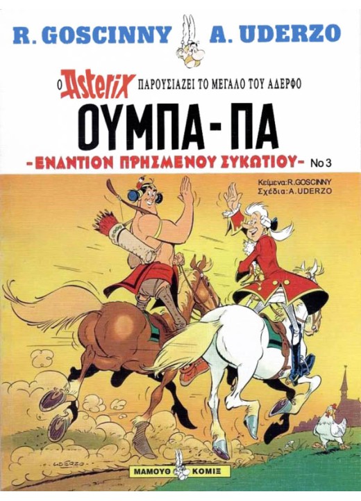 Ούμπα-Πα 03 - Εναντίον πρησμένου συκωτιού