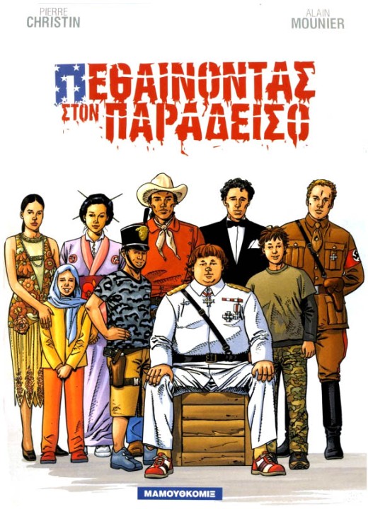 Πεθαίνοντας στον παράδεισο