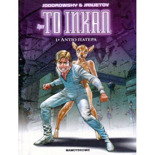 Πριν το Ινκαλ 01: Αντίο πατέρα