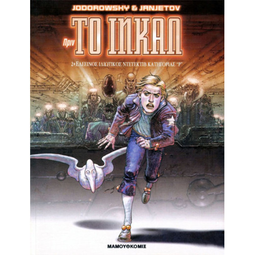 Πριν το Ινκαλ 02: Ελεεινός ιδιωτικός ντετέκτιβ κατηγορίας "Ρ"