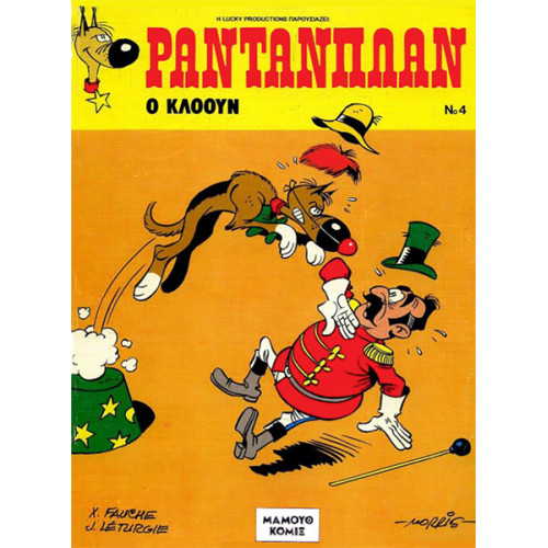 Ραντανπλάν 04 - Ο κλόουν