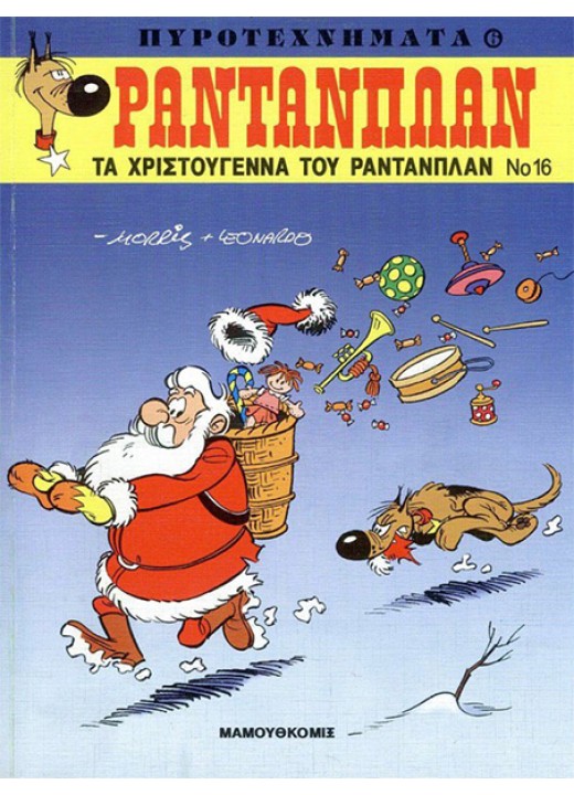 Ραντανπλάν 16 - Τα χριστούγεννα του Ραντανπλάν