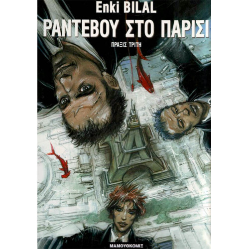 Ραντεβού στο Παρίσι