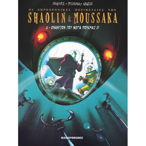 Shaolin & Moussaka 02: Εναντίον του Μέγα Πούκρας!