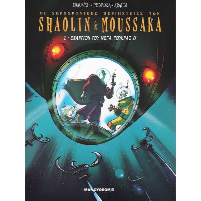 Shaolin & Moussaka 02: Εναντίον του Μέγα Πούκρας!