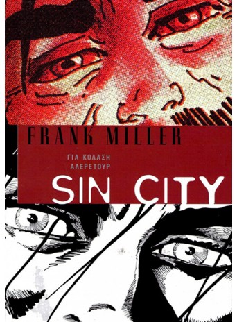 Sin City 07: Για κόλαση αλερετούρ Sin City 07: Για κόλαση αλερετούρ
