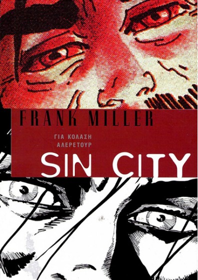 Sin City 07: Για κόλαση αλερετούρ
