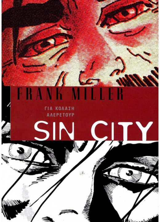 Sin City 07: Για κόλαση αλερετούρ