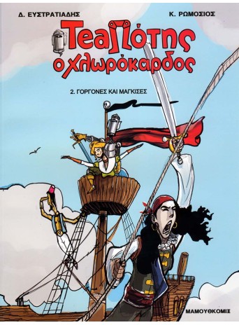 TeaΠότης ο Χλωρόκαρδος 02 - Γοργόνες και Μάγκισσες