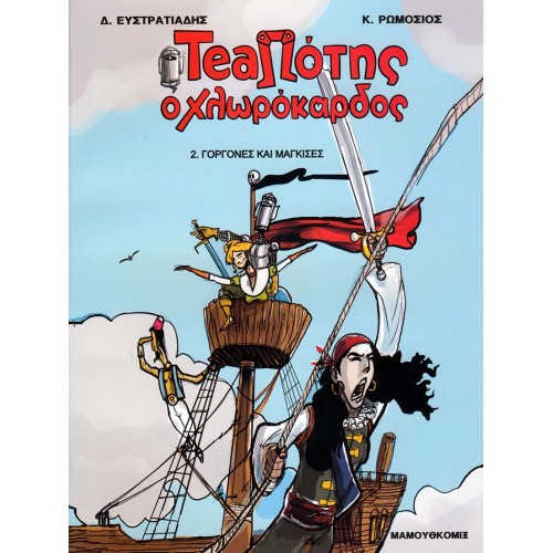 TeaΠότης ο Χλωρόκαρδος 02 - Γοργόνες και Μάγκισσες