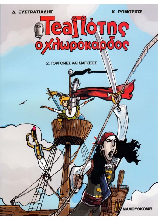 TeaΠότης ο Χλωρόκαρδος 02 - Γοργόνες και Μάγκισσες