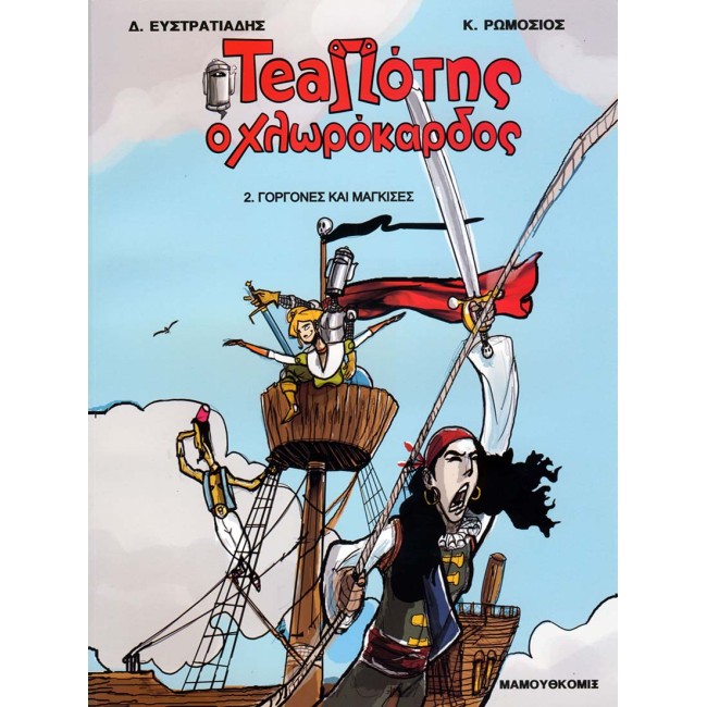 TeaΠότης ο Χλωρόκαρδος 02 - Γοργόνες και Μάγκισσες