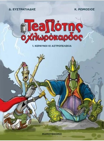 TeaΠότης ο Χλωρόκαρδος 01 - Κεραυνοί κι Αστροπελέκια