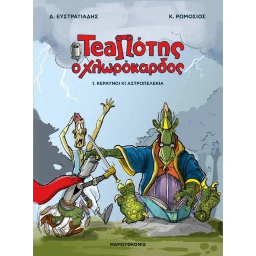TeaΠότης ο Χλωρόκαρδος 01 - Κεραυνοί κι Αστροπελέκια