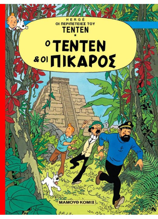 Τεντέν 01 - Ο Τεντέν και οι Πικάρος