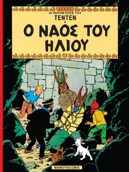 Τεντέν 05 - Ο ναός του Ήλιου