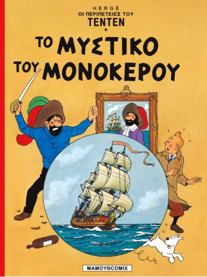 Τεντέν 07 - Το μυστικό του μονόκερου
