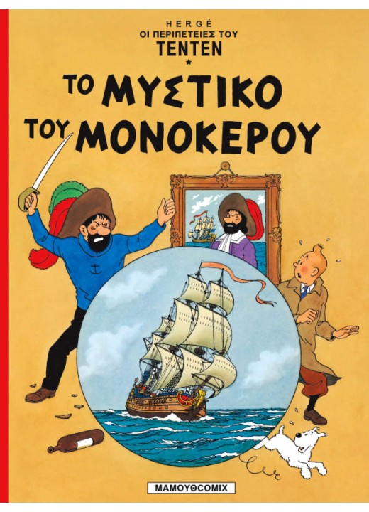 Τεντέν 07 - Το μυστικό του μονόκερου