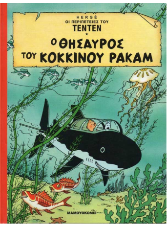 Τεντέν 08 – Ο θησαυρός του κόκκινου Ρακάμ Τεντέν 08 – Ο θησαυρός του κόκκινου Ρακάμ