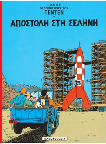 Τεντέν 15 - Αποστολή στην Σεληνη