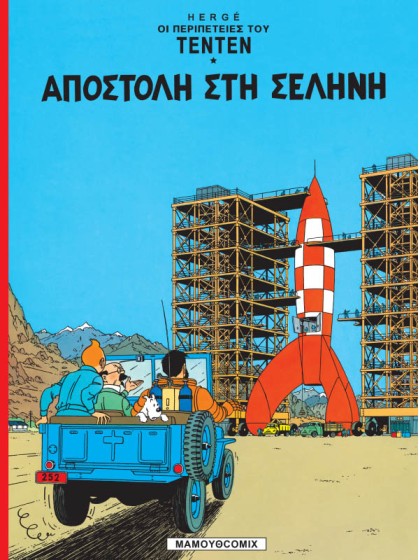 Τεντέν 15 - Αποστολή στην Σεληνη