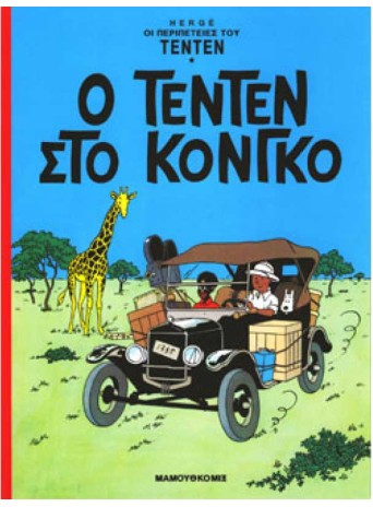 Τεντέν 22 – Ο Τεντέν στο Κονγκό Τεντέν 22 – Ο Τεντέν στο Κονγκό