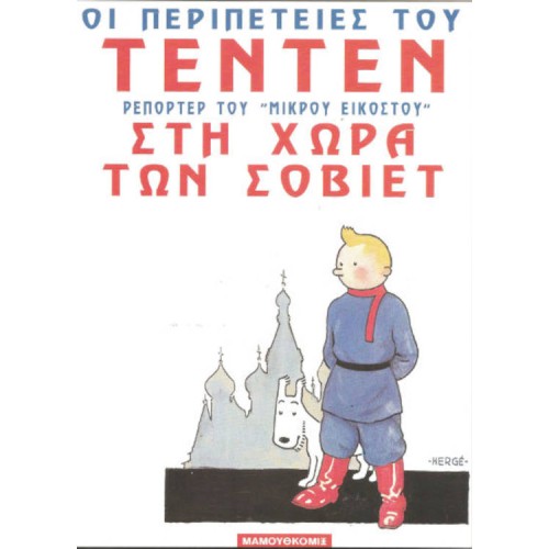 Τεντέν: Στη Χώρα των Σοβιέτ