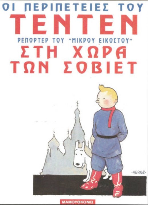Τεντέν: Στη Χώρα των Σοβιέτ