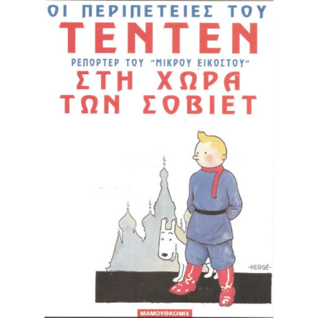 Τεντέν: Στη Χώρα των Σοβιέτ