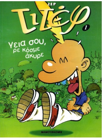 Τιτέφ 01 - Γειά σου ρε κόσμε άκυρε