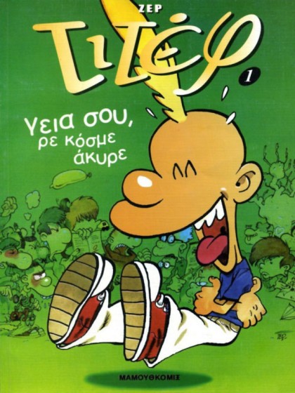 Τιτέφ 01 - Γειά σου ρε κόσμε άκυρε
