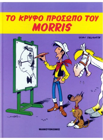 Το κρυφό πρόσωπο του Morris