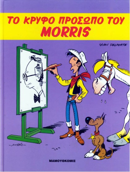 Το κρυφό πρόσωπο του Morris