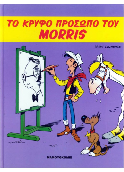 Το κρυφό πρόσωπο του Morris