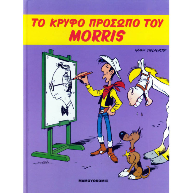 Το κρυφό πρόσωπο του Morris