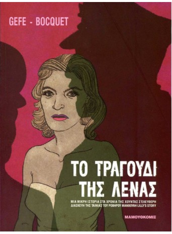 Το τραγούδι της Λένας
