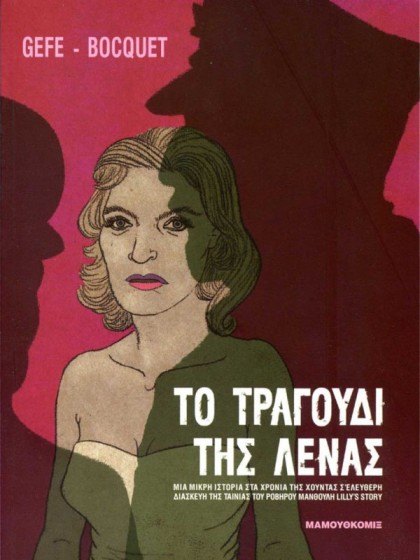 Το τραγούδι της Λένας