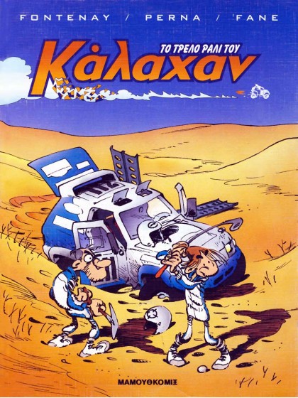 Το τρελό ράλι του Κάλαχαν