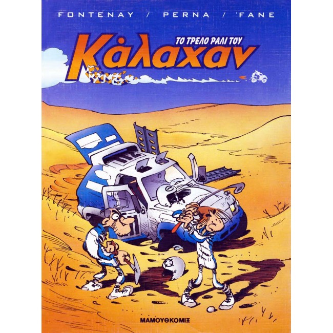 Το τρελό ράλι του Κάλαχαν
