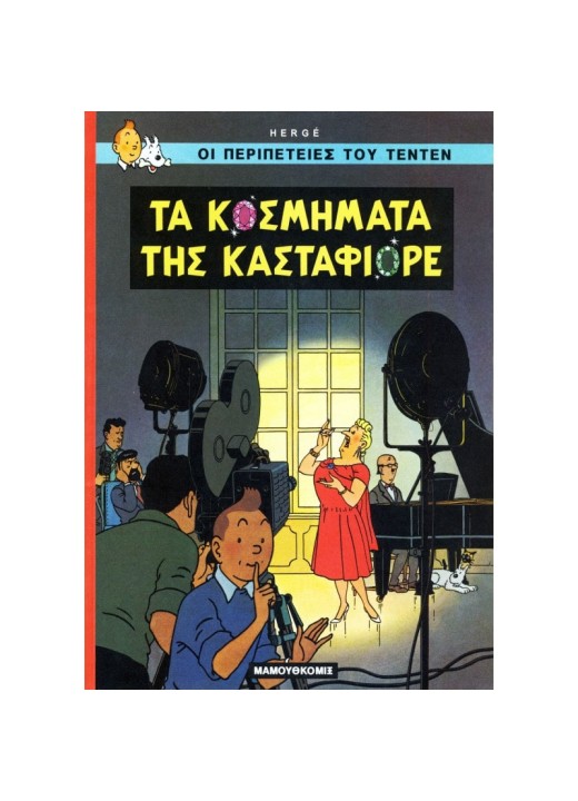 Τεντέν 20 – Τα Κοσμήματα Της Κασταφιόρε